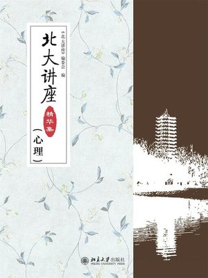 cover image of 北大讲座精华集（心理）